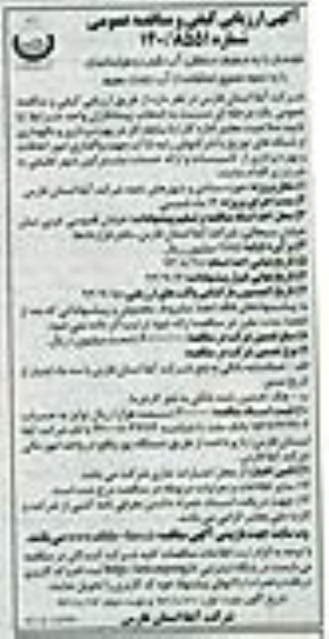 اگهی ارزیابی کیفی و مناقصه عمومی , مناقصه بهره برداری و نگهداری از شبکه های توزیع 
