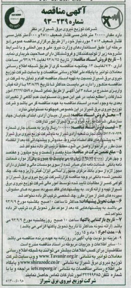 مناقصه , مناقصه مقدار 200000 متر کابل مسی فشار ضعیف10*4 