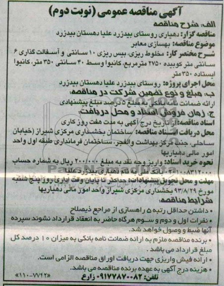 آگهی مناقصه عمومی , مناقصه بهسازی معابر