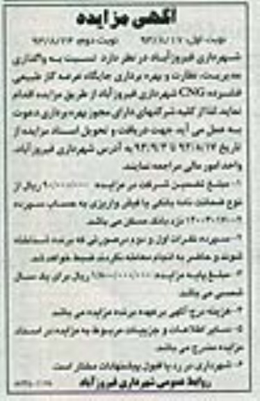 اگهی مزایده , مزایده واگذاری مدیریت ، نظارت و بهره برداری جایگاه عرضه گاز طبیعی فشرده cng