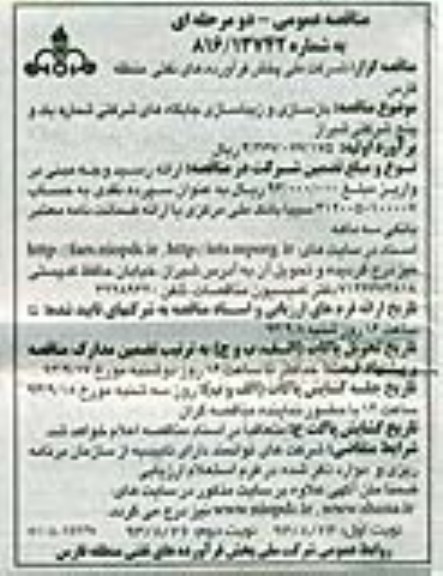 مناقصه عمومی دو مرحله ای , مناقصه عمومی دو مرحله ای بازسازی و زیباسازی جایگاه های شرکتی