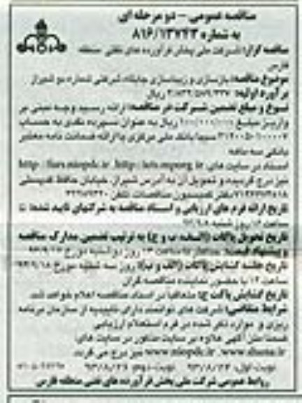مناقصه عمومی دو مرحله ای , مناقصه عمومی دو مرحله ای بازسازی و زیباسازی جایگاه شرکتی
