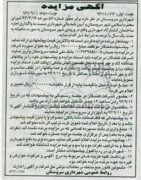 آگهی مزایده, مزایده واگذاری اجاره ساختمان کشتارگاه شهرداری