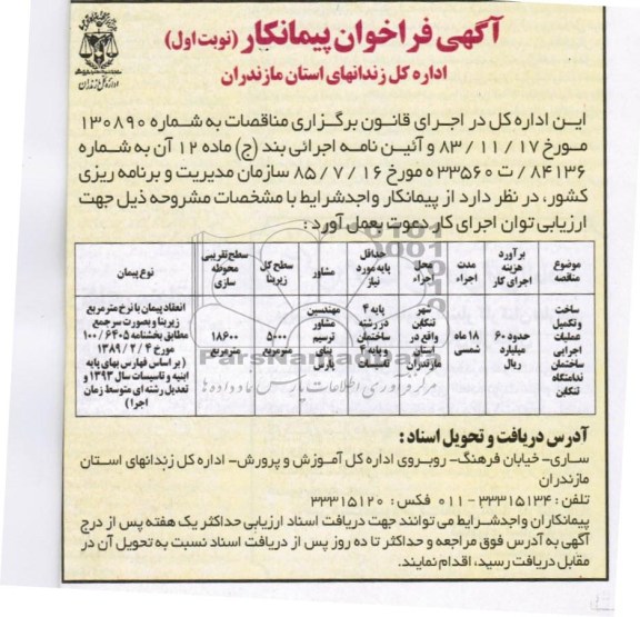 آگهی فراخوان پیمانکار, مناقصه ساخت و تکمیل عملیات اجرایی ساختمان ندامتگاه 