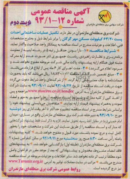 آگهی مناقصه عمومی , مناقصه تکمیل عملیات ساختمانی احداث پست 63/20 کیلو ولت