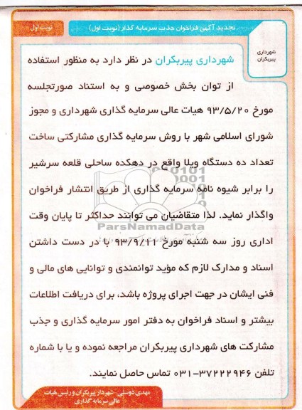 تجدید آگهی فراخوان جذب سرمایه گذار, تجدید آگهی فراخوان جذب سرمایه گذار ساخت تعداد ده دستگاه ویلا