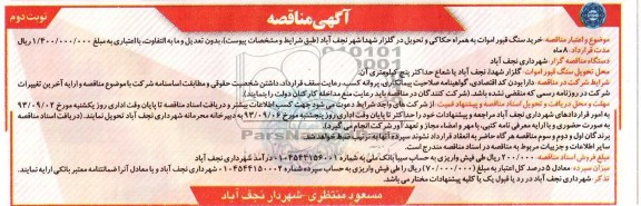 آگهی مناقصه,مناقصه خرید سنگ قبور اموات به همراه حکاکی