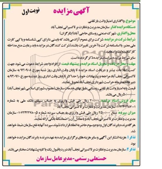 مزایده , مزایده واگذاری امتیاز وانت بار تلفنی