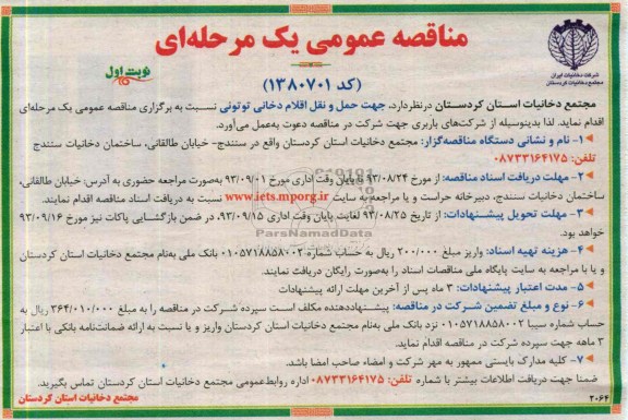 مناقصه جهت حمل و نقل اقلام دخانی توتونی 