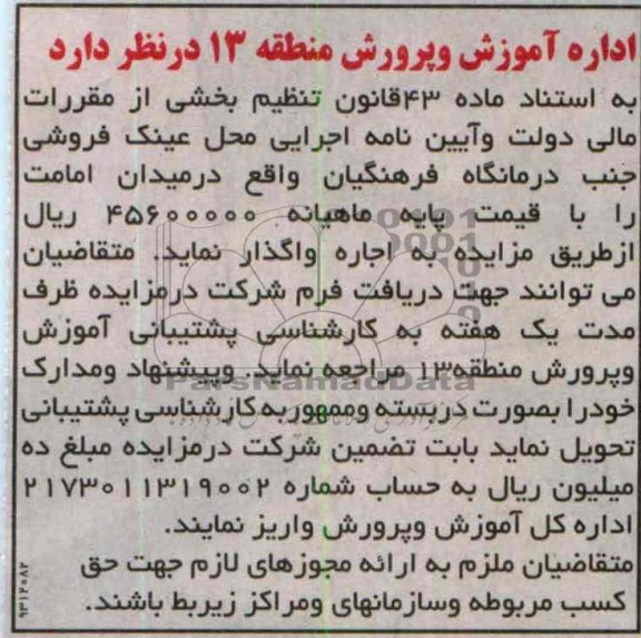 مزایده , مزایده واگذاری محل عینک فروشی