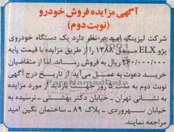 آگهی مزایده ,مزایده یک دستگاه خودروی پژو ELX