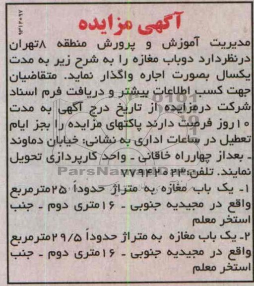 آگهی مزایده,مزایده دو باب مغازه