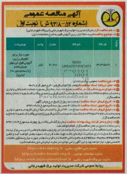 آگهی مناقصه عمومی,مناقصه خرید 21600 لیتر رزین آنیونی قوی  