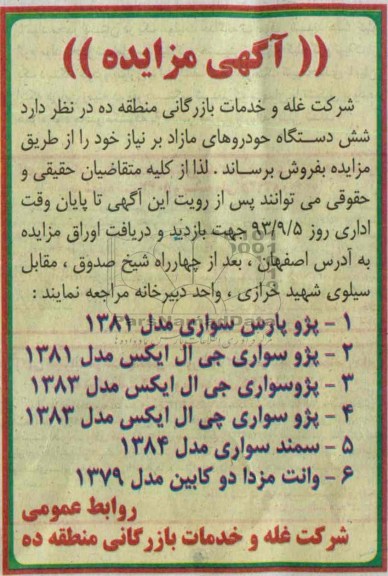 اگهی مزایده , مزایده شش دستگاه خودروهای مازاد