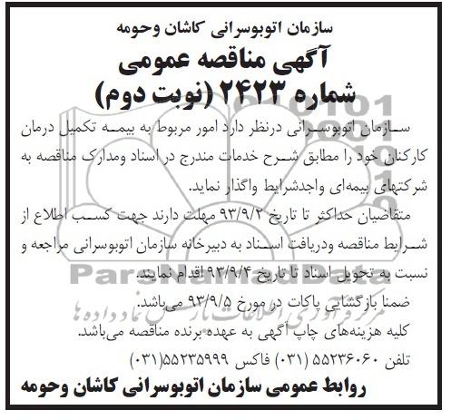 مناقصه عمومی , مناقصه امور مربوط به بیمه تکمیل درمان کارکنان 