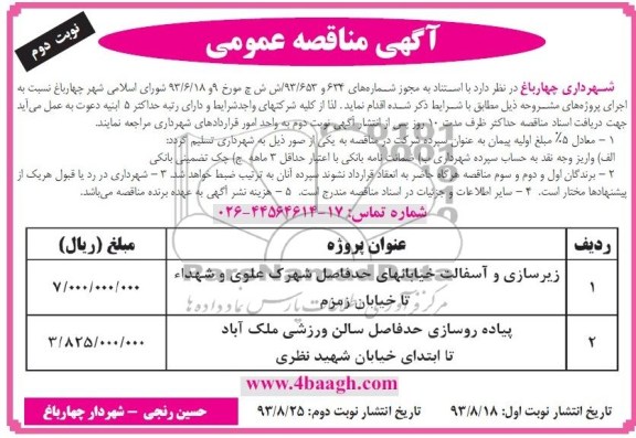 اگهی مناقصه عمومی , مناقصه زیرسازی و آسفالت 