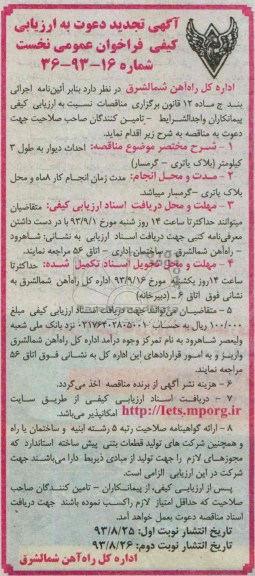 آگهی تجدید دعوت به ارزیابی کیفی فراخوان عمومی نخست, مناقصه احداث دیوار به طول 3 کیلومتر