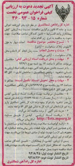 آگهی تجدید دعوت به ارزیابی کیفی فراخوان عمومی نخست, مناقصه احداث دیوار به طول 3 کیلومتر
