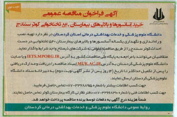 فراخوان مناقصه عمومی , فراخوان مناقصه خرید آسانسورهای و بالابرهای بیمارستان 540 تختخوابی 