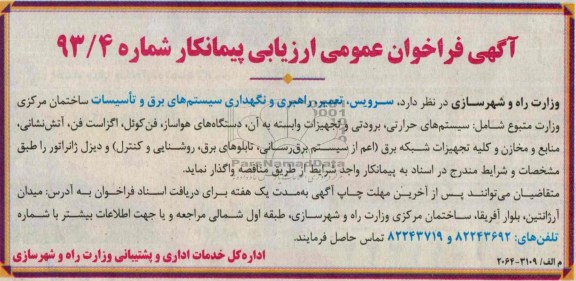 آگهی فراخوان عمومی ارزیابی پیمانکار , مناقصه سرویس ، تعمیر ، راهبری و نگهداری سیستم های برق و تاسیسات ساختمان مرکزی 