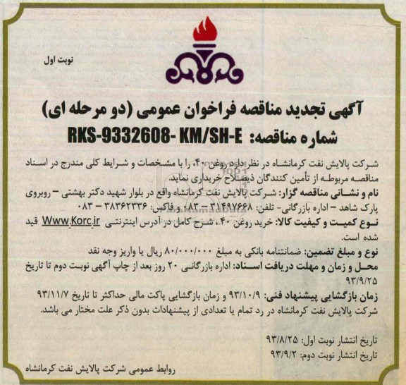 آگهی تجدید مناقصه فراخوان عمومی دو  مرحله ای, تجدید مناقصه خرید روغن 40