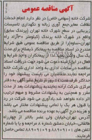 آگهی مناقصه عمومی , مناقصه انجام خدمات نظافت معابر