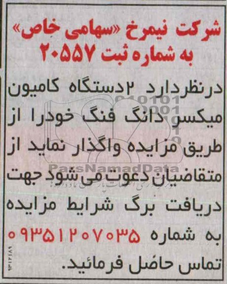 مزایده,مزایده 2 دستگاه کامیون میکسر دانگ فنگ 