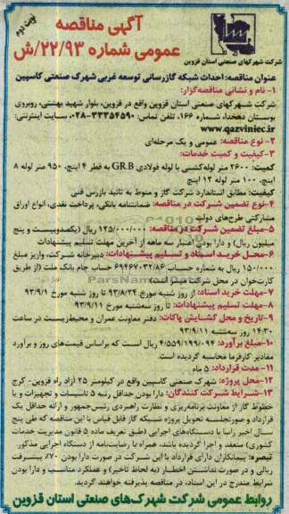 مناقصه عمومی , مناقصه عمومی احداث شبکه گازرسانی