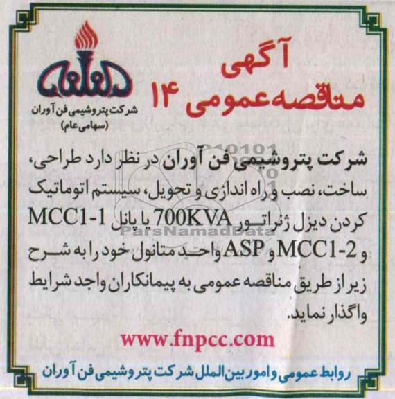 مناقصه طراحی , ساخت , نصب و راه اندازی 