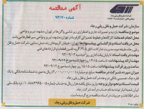 مناقصه , مناقصه بازدید و تعمیرات جاری و اضطراری زیر شاسی واگن ها