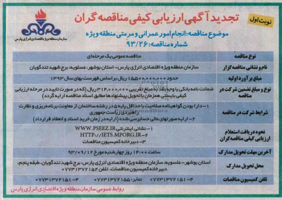 تجدید آگهی ارزیابی کیفی مناقصه گران , مناقصه انجام امور عمرانی و مرمتی 