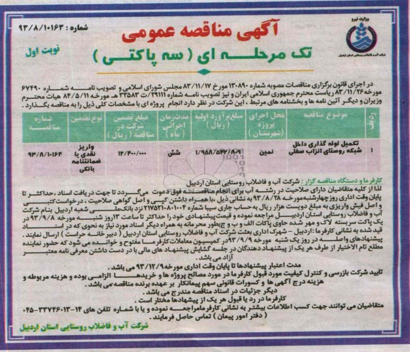 اگهی مناقصه عمومی تک مرحله ای , مناقصه 