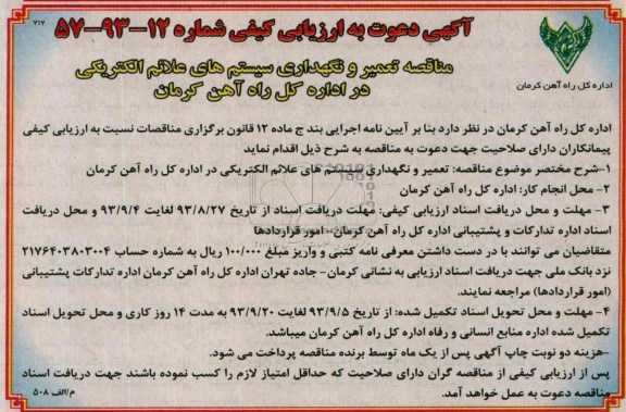 آگهی دعوت به ارزیابی کیفی , مناقصه تعمیر و نگهداری سیستم های علائم الکتریکی 
