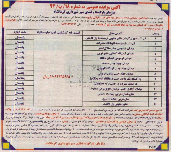 مزایده عمومی , مزایده عمومی انجام امور تبلیغاتی تعداد 14 محل پایه های ثابت تبلیغاتی بیلبورد