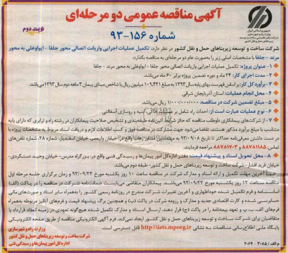 آگهی مناقصه عمومی دو مرحله ای , مناقصه تکمیل عملیات اجرایی واریانت اتصالی