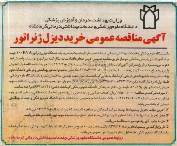 مناقصه , مناقصه خرید یک دستگاه دیزل ژنراتور 