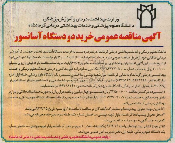 مناقصه , مناقصه خرید دو دستگاه آسانسور تخت بر 