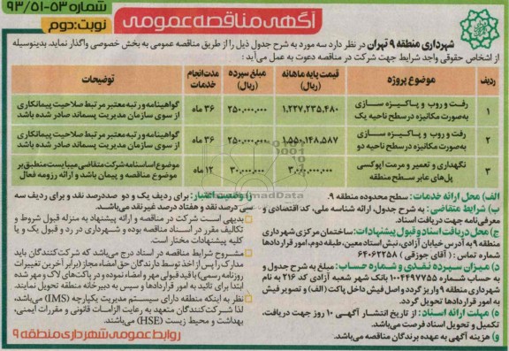 آگهی مناقصه عمومی , مناقصه رفت و روب و پاکیزه سازی 