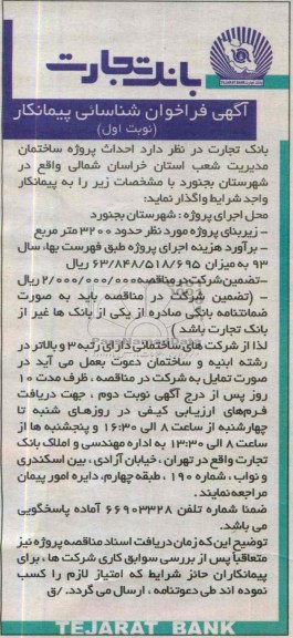 آگهی فراخوان شناسائی پیمانکار,مناقصه احداث پروژه ساختمان  