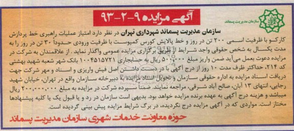 مزایده , مزایده امتیاز عملیات راهبری خط پردازش کارکو 