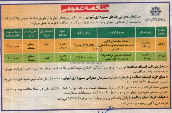 آگهی مناقصه عمومی , مناقصه احداث ساختمان اداری  و عملیات تعریض ترانشه