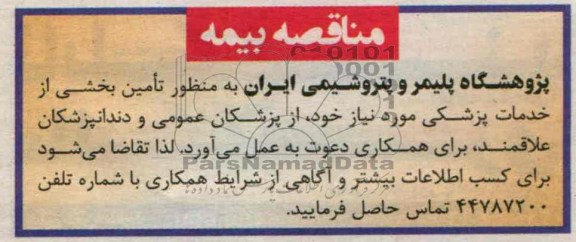 مناقصه , مناقصه تامین بیمه بخشی از خدمات پزشکی 