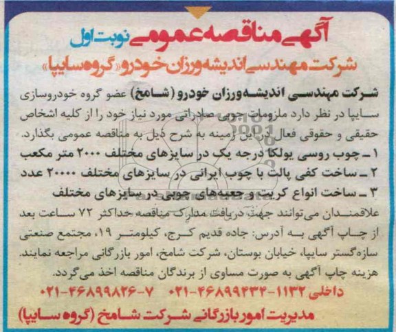 آگهی مناقصه عمومی , مناقصه ملزومات چوبی صادراتی