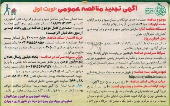 آگهی تجدید مناقصه عمومی, مناقصه عملیات احداث خوابگاه