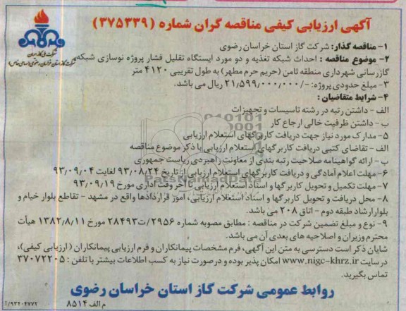 آگهی ارزیابی کیفی مناقصه گران, مناقصه احداث شبکه تغذیه و دو مورد ایستگاه تقلیل فشار 