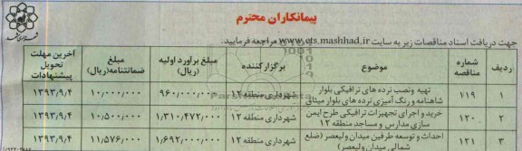 آگهی مناقصه, مناقصه تهیه و نصب نرده های ترافیکی
