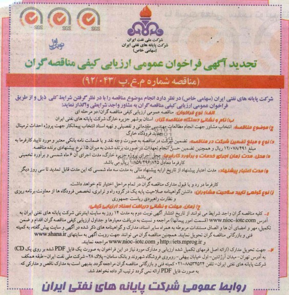 تجدید آگهی فراخوان عمومی ارزیابی کیفی مناقصه گران, مناقصه انتخاب مشاور جهت انجام مطالعات مهندسی مقدماتی و تفصیلی و تهیه اسناد انتخاب پیمانکار جهت پروژه احداث ترمینال جدید فرودگاه 
