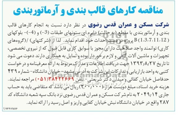آگهی مناقصه , مناقصه انجام کارهای قالب بندی و آرماتوربندی