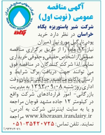 مناقصه عمومی , مناقصه خرید پودر نارگیل 