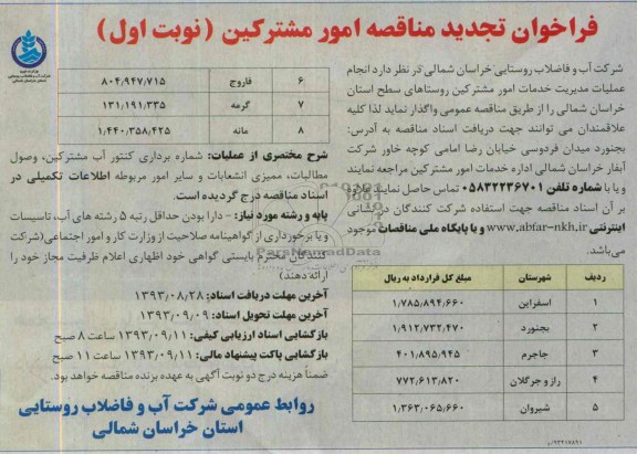 فراخوان تجدید مناقصه دو مرحله ای , فراخوان تجدید مناقصه دو مرحله ای انجام عملیات مدیریت خدمات امور مشترکین